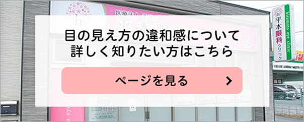 目の見え方の違和感について詳しく知りたい方はこちら