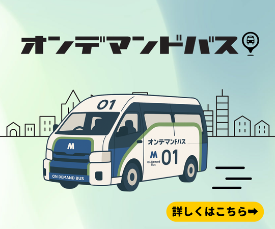 オンデマンドバス