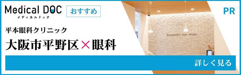 平本眼科クリニック大阪市平野区×眼科